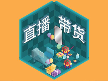 直播帶貨總翻車?選品很重要!