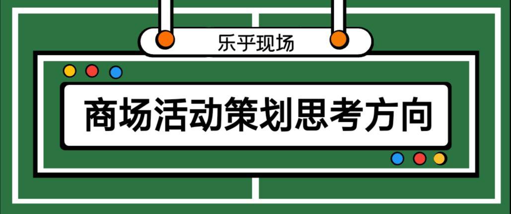 【活動(dòng)策劃】商場(chǎng)活動(dòng)策劃的思考方向有哪些？