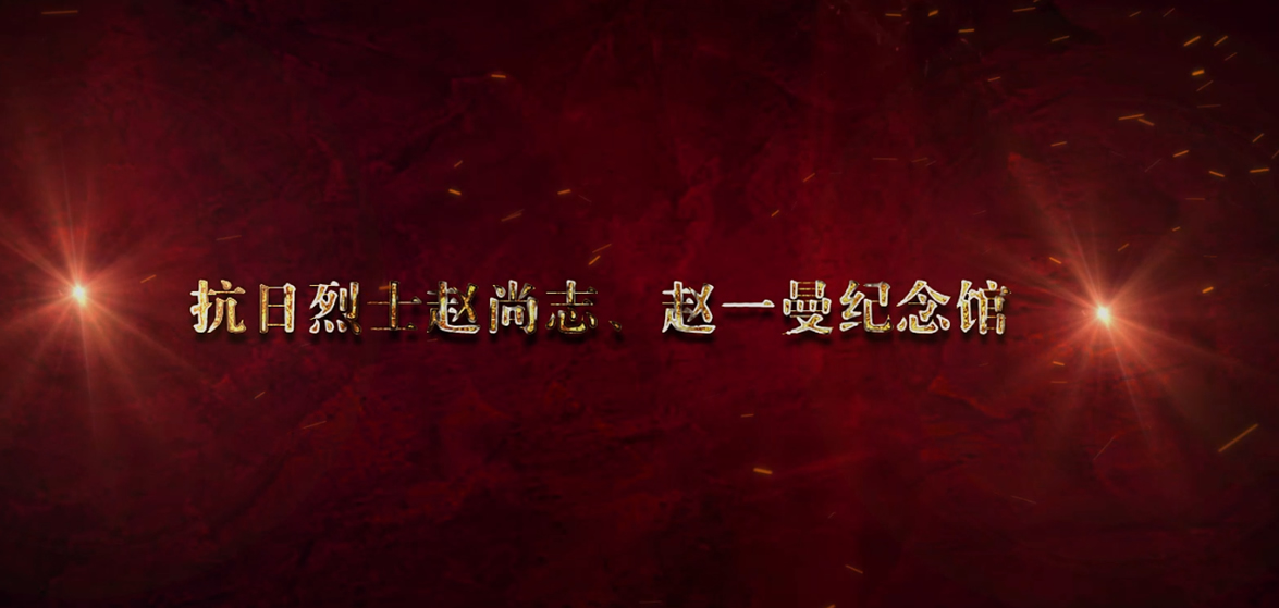 趙尚志、趙一曼紀念館