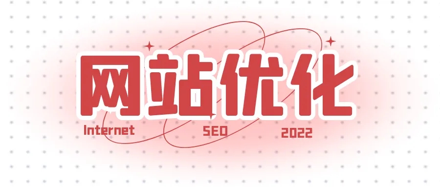 網站優化之如何提升快照的更新時間？