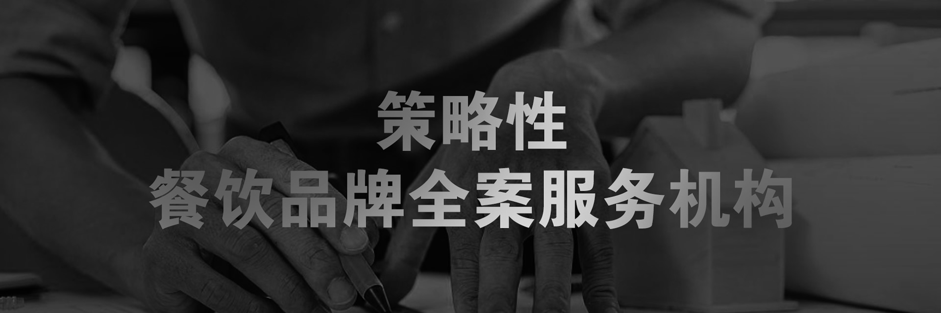 餐飲品牌全案設(shè)計服務